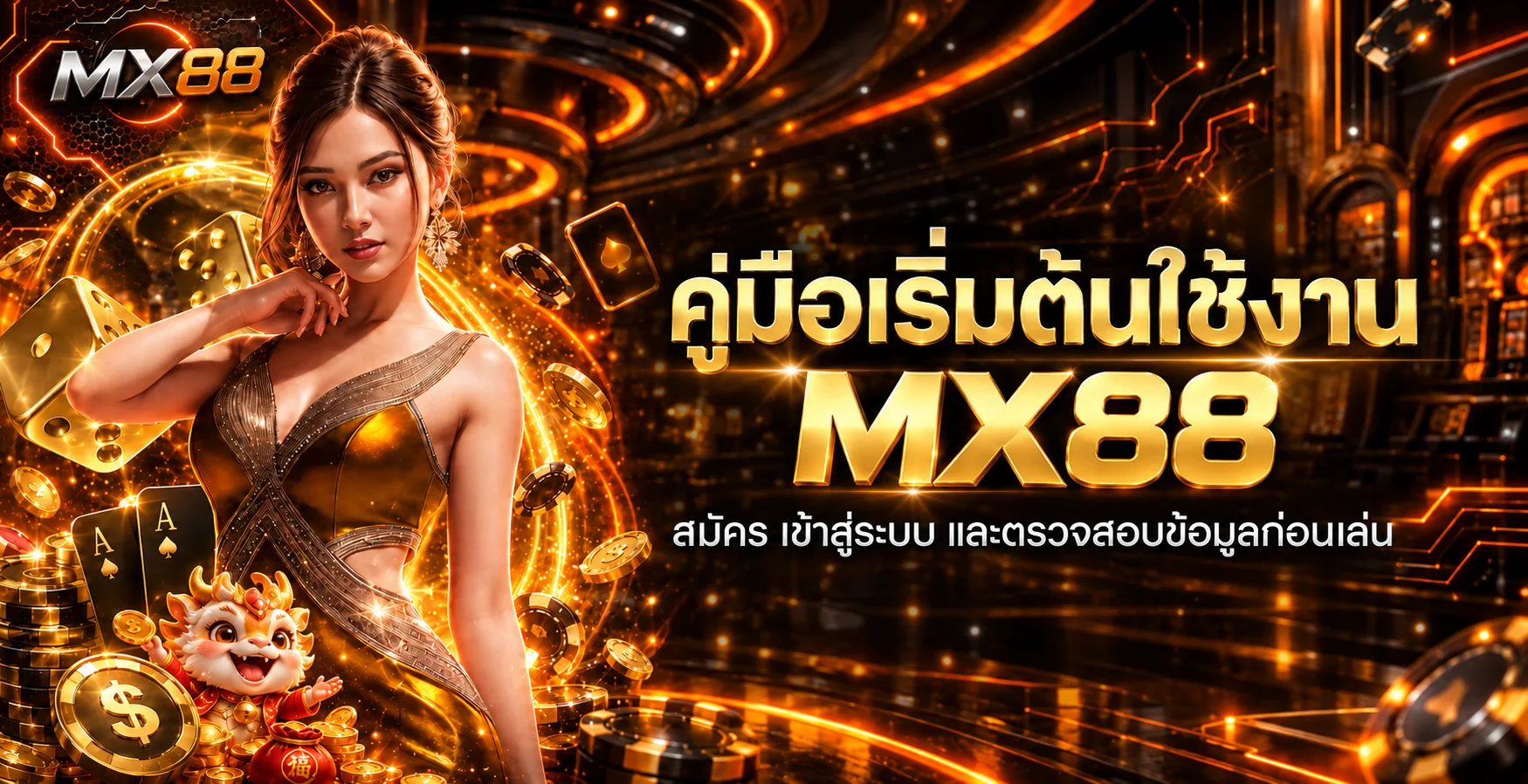 mx88 คู่มือสมัคร เข้าสู่ระบบ และเริ่มใช้งานอย่างปลอดภัย